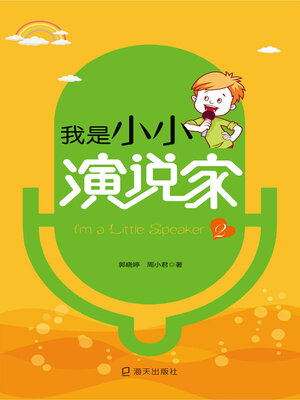 cover image of 我是小小演说家.2